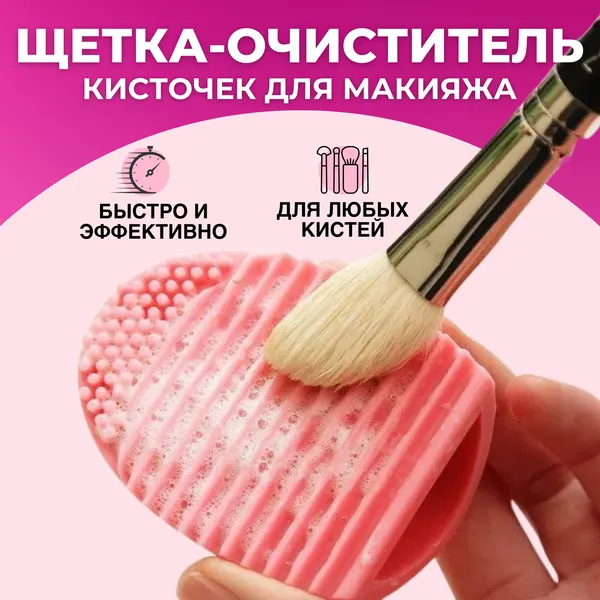 Щетка силиконовая для мытья кистей для макияжа и спонжей Bestseller Коврик очиститель кистей для макияжа