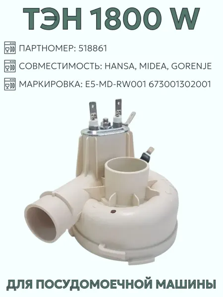 SKL ТЭН для посудомоечной машины Gorenje 1800W