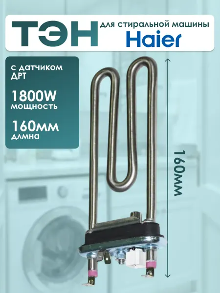 Haier ТЭН для стиральной машины 1800W