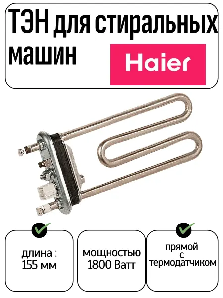 ТехноДетальБт ТЭН стиральной машины HAIER 1800W