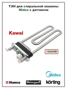 ТЭН для стиральной машины Midea, Korting, Weissgauff, Hansa 1800W