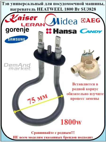 HEATWELL ТЭН 1800W для посудомоечной машины SU3828