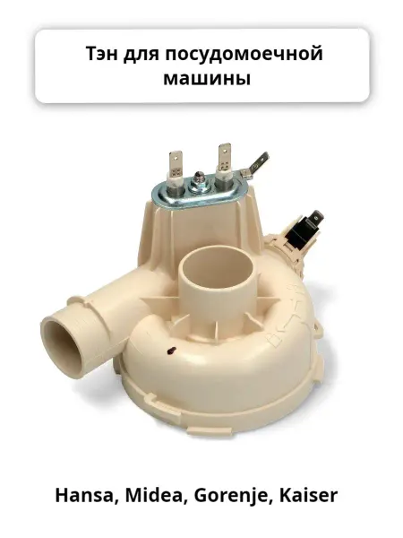 ZapTools Тэн для посудомоечной машины 1800W