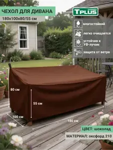 Чехол для дивана 1800x1000x800/550 мм (оксфорд 210) Tplus