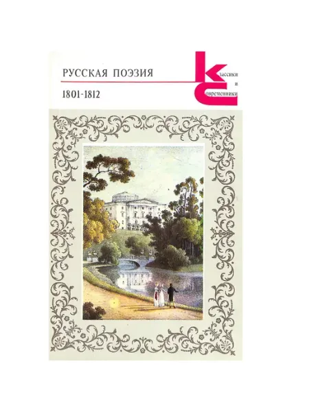 Художественная литература. Москва Русская поэзия. 1801-1812