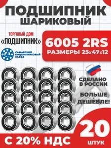 Подшипник 6005 2RS 180105 Самара 25х47х12 - 20шт.