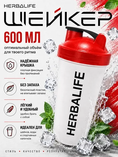 Шейкер Herbalife 600 мл пластиковый с металлическим шариком и гермокрышкой для спорта