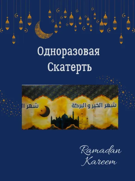 Одноразовая скатерть Рамадан, из ПЭ материала клеенка, 180х108см