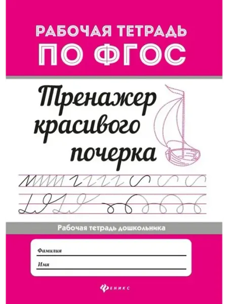 Феникс Тренажер красивого почерка