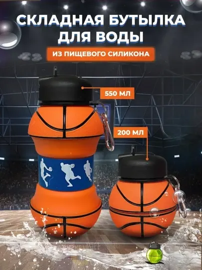 Складная бутылка для воды Баскетбольный мяч