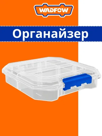 Органайзер прозрачный, 180х165х50 мм, WADFOW WTB8341