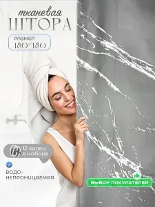 Штора для ванной 180х180 водонепроницаемая тканевая