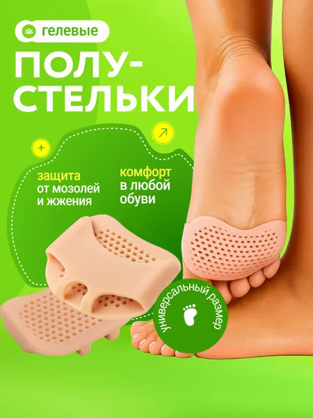 Корректор стопы защитные гелевые полустельки - силиконовые подушечки для стоп от натоптышей и мозолей, 2 штуки