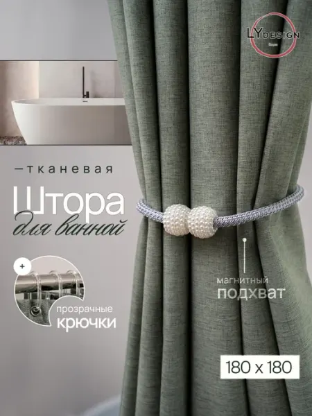 LY design Тканевая штора для ванной 180х180 водонепроницаемая