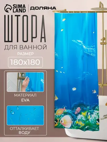 Штора для ванной, 180х180 см, водонепроницаемая, EVA