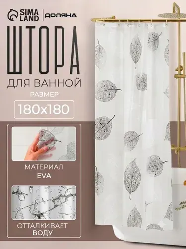 Штора для ванной, 180х180 см, водоотталкивающая, EVA