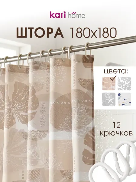 Kari home Штора для ванной и душа 180х180 см