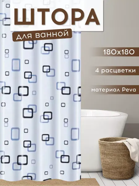 MariSabi Штора для ванной и душа 180х180 на люверсах