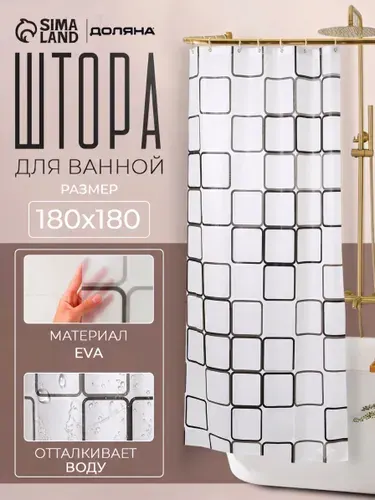 Штора для ванной комнаты, 180х180 см, водоотталкивающая, PEVA