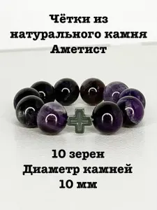 Четки из натуральных камней Аметист