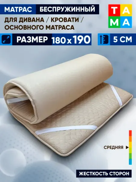TAMA Матрас беспружинный 180х190 топпер