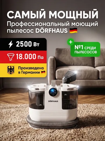 Мощный Пылесос DÖRFHAUS Моющий с Функцией Пара / 2500 вт / 18 000 Па / Домашняя Химчистка