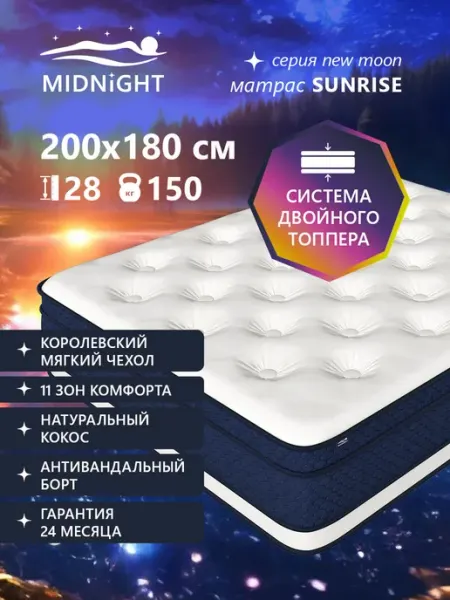 MIDNIGHT Пружинный матрас 180х200 на кровать ортопедический