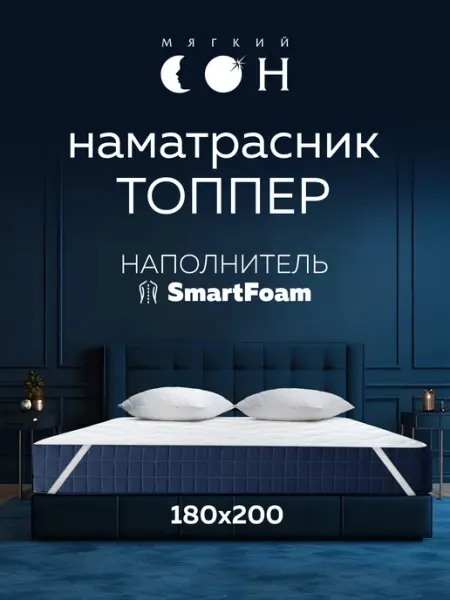 Мягкий сон Наматрасник 180х200 на резинке