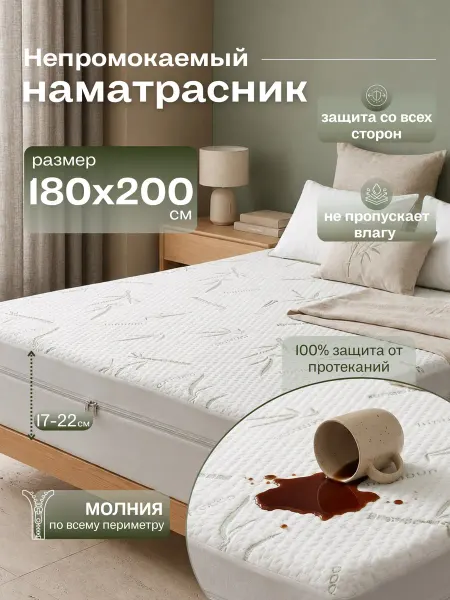 Наматрасник непромокаемый 180х200 х20 см на молнии защитный