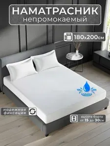 Наматрасник 180х200 непромокаемый на резинке с бортом до 30 см