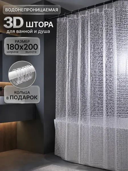Штора для ванной 3D водонепроницаемая 180х200