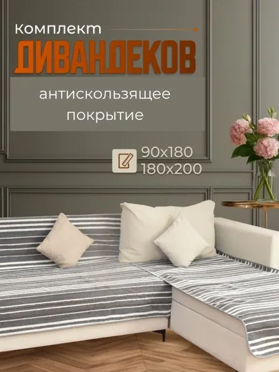 Комплект дивандеков 90×180 и 180×200 см, микровелюр