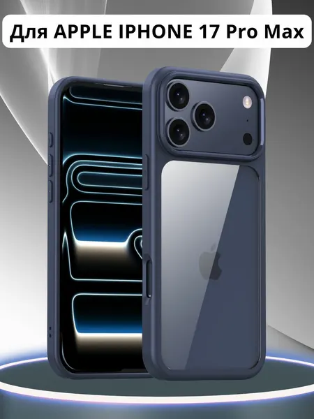 Чехол на iPhone 17 Pro MAX / Айфон 17 Про Макс прозрачный с силиконовым кантом Crystal Case (Темно-синий)