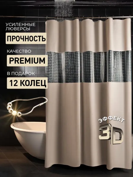 Carolvani Штора для ванной 180х200 водонепроницаемая на кольцах