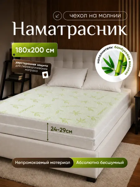 Hommilano Наматрасник непромокаемый 180х200 х28 см на молнии защитный