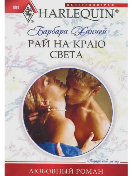 Центрполиграф Рай на краю света