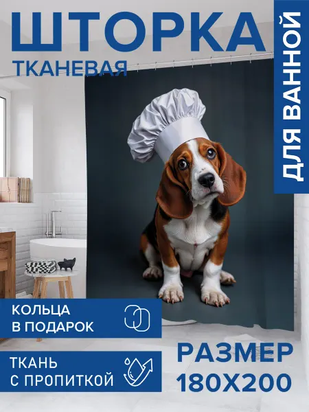 JoyArty Штора для ванной тканевая 180х200 "Бигль поварёнок"