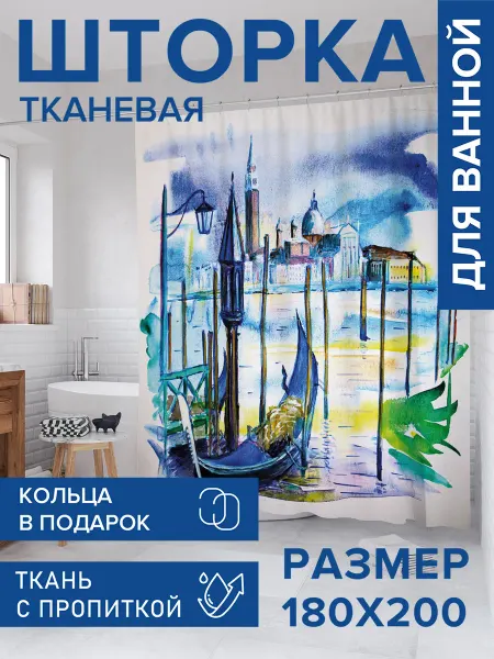 JoyArty Штора для ванной 180х200 "Венецианская гребная лодка"