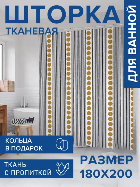 JoyArty Штора для ванной тканевая 180х200 "Полосы и горох гранж"