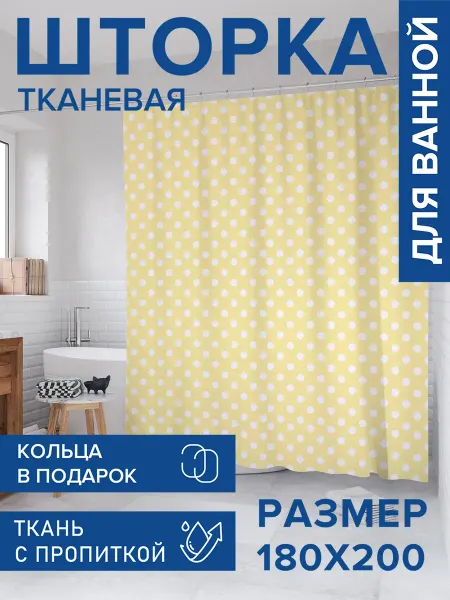 JoyArty Штора для ванной тканевая 180х200 "Классический горох"