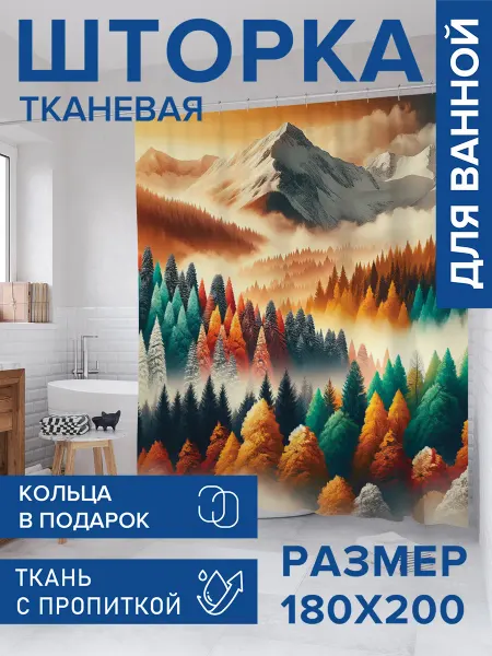 JoyArty Штора для ванной тканевая 180х200 "Осенние горы"