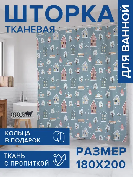 JoyArty Штора для ванной тканевая 180х200 "Дед мороз в деревне"