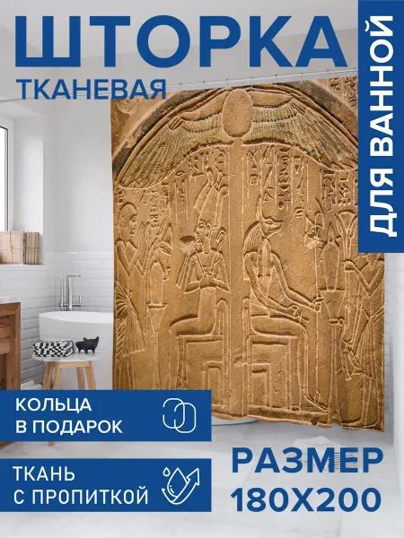 JoyArty Штора для ванной тканевая 180х200 "Египетский рассказ"