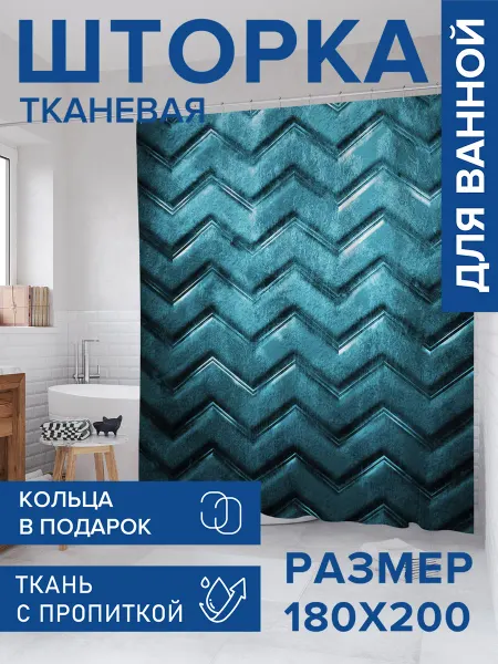 JoyArty Штора для ванной тканевая 180х200 "Резиновый зигзаг"