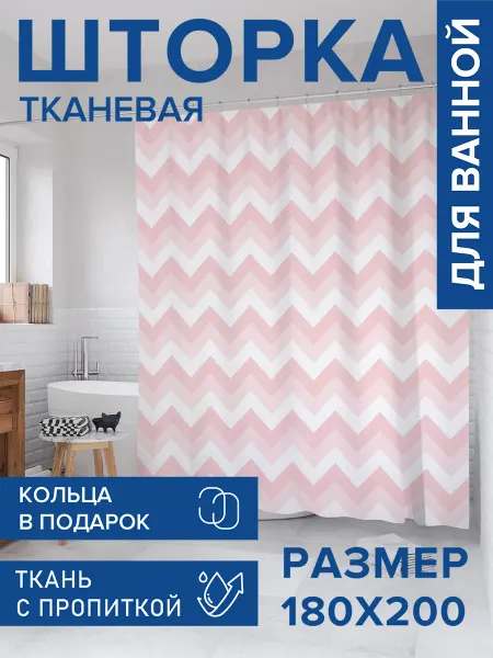 JoyArty Штора для ванной тканевая 180х200 "Зигзаговые тени"