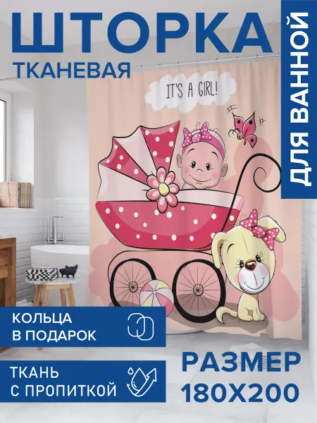 JoyArty Штора для ванной тканевая 180х200 "Малышка в коляске"