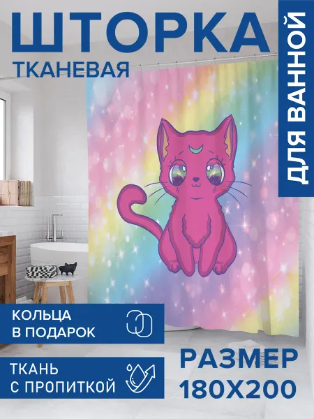 JoyArty Штора для ванной тканевая 180х200 "Кот на радуге"