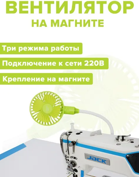 Вентилятор на магните с вилкой JACK 809430
