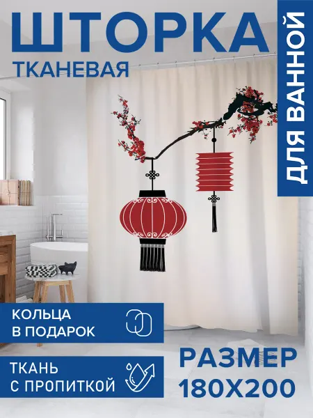 JoyArty Штора для ванной тканевая 180х200 "Сакура с лампами"