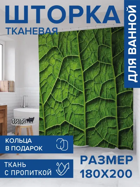 JoyArty Штора для ванной тканевая 180х200 "Фото листочка"